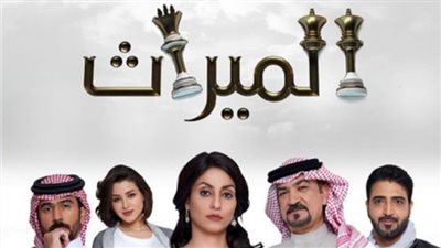 قصة مسلسل الميراث