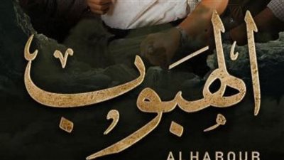 قصة مسلسل الهبوب