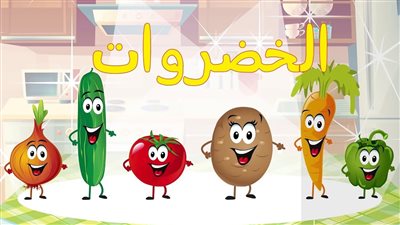 كلمات أنشودة الخضروات