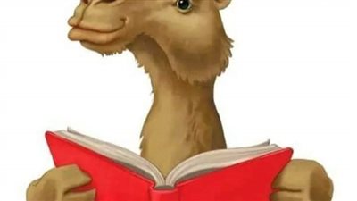 المال يعلم الجمل القراء