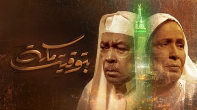 قصة مسلسل بتوقيت مكة