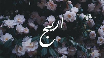 معنى اسم أريج وصفات حاملة الاسم
