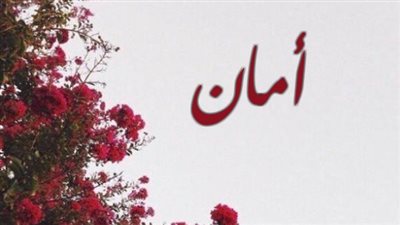 معنى اسم أمان وصفات حاملة الاسم