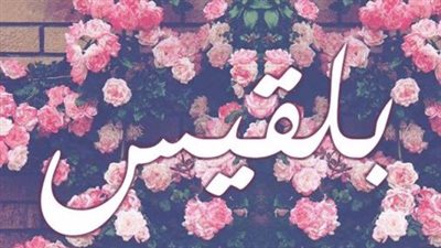 معنى اسم بلقيس وصفات حاملة الاسم
