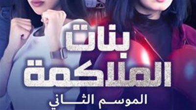 قصة مسلسل بنات الملاكمة