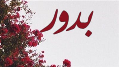 معنى اسم بدور وصفات حاملة الاسم