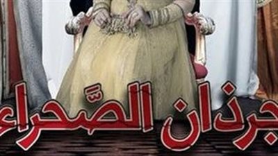 قصة مسلسل جرذان الصحراء