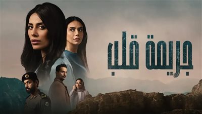 قصة مسلسل چريمة قلب
