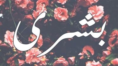 معنى اسم بشرى وصفات حاملة الاسم