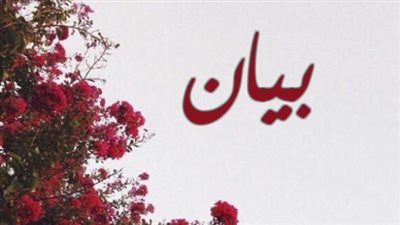 معنى اسم بيان وصفات حاملة الاسم