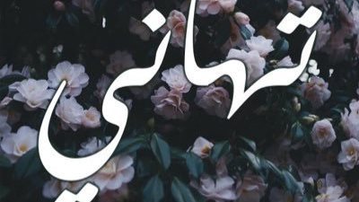 معنى اسم تهاني وصفات حاملة الاسم