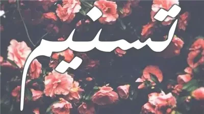 معنى اسم تسنيم وصفات حاملة الاسم