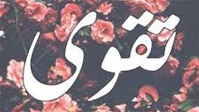 معنى اسم تقوى وصفات حاملة الاسم