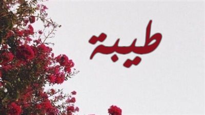 معنى اسم طيبة وصفات حاملة الاسم