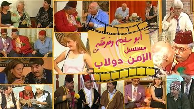 قصة مسلسل دولاب الزمن