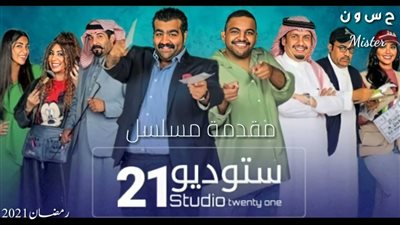 قصة مسلسل ستوديو 21