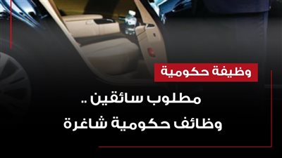 مطلوب سائقين .. وظائف حكومية شاغرة