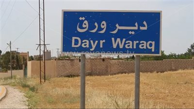 تعرف على قرية دير ورق في المفرق