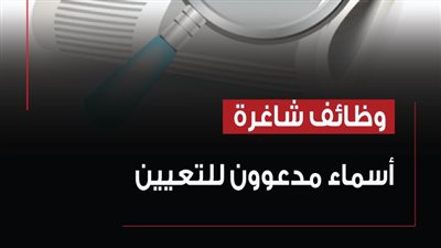 وظائف شاغرة ومدعوون للتعيين - أسماء
