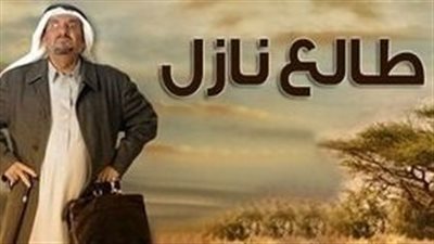 قصة مسلسل طالع نازل السعودي