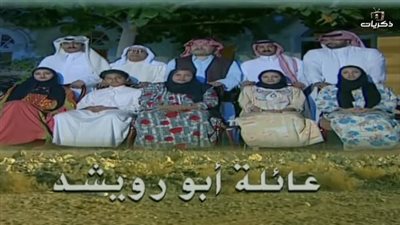 قصة مسلسل عائلة أبو رويشد