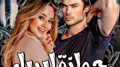 رواية جوازة ابريل الفصل الاول بقلمي الكاتبة نورهان محسن
