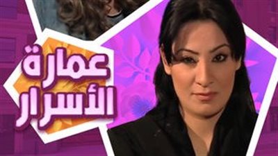 تعرف على مسلسل عمارة الأسرار