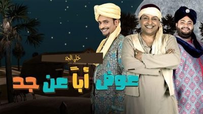 قصة مسلسل عوض أبا عن جد
