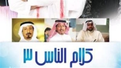 قصة مسلسل كلام الناس