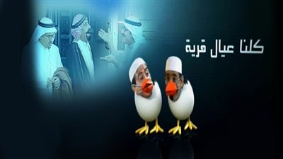 قصة مسلسل كلنا عيال قرية