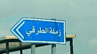 تعرف على قرية زملة الطرقي في المفرق