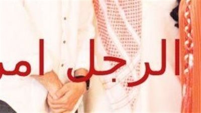 قصة مسلسل لعبة المرأة الرجل