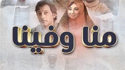 قصة مسلسل منا وفينا