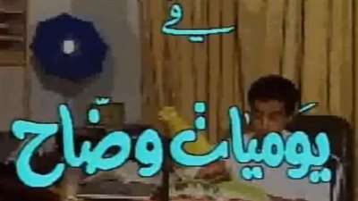 قصة مسلسل يوميات وضاح