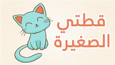 كلمات أنشودة الاطفال قطتي صغيرة واسمها نميرة