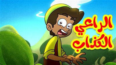 كلمات أغنية الراعي الكذاب