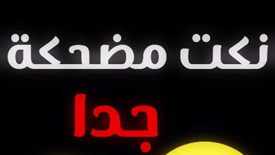 نكت مضحكة 2024 
