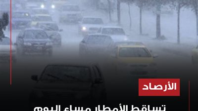 الأرصاد: تساقط الأمطار مساء اليوم على هذه المناطق