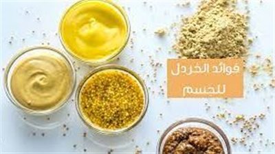 المكونات الغذائية في الخردل المطحون