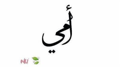 كيف ترضي أمك