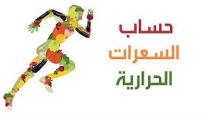 طريقة حساب السعرات الحرارية في الطعام