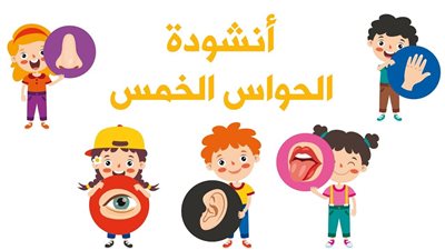 كلمات أنشودة الحواس الخمس - أنا إنسان لي إحساس