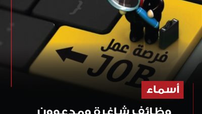 وظائف شاغرة ومدعوون للمقابلات الشخصية - أسماء