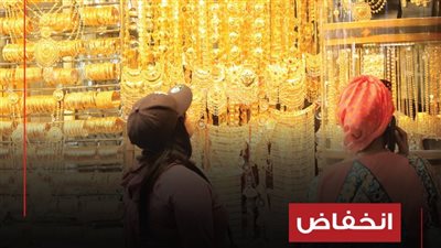 انخفاض سعر غرام الذهب 30 قرشاً اليوم في الأردن