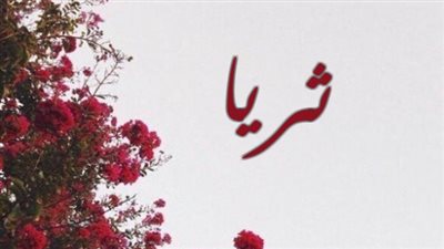 معنى اسم ثريا وصفات حاملة الاسم