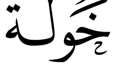معنى اسم خولة وصفات حاملة الاسم