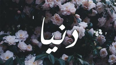 معنى اسم دنيا وصفات حاملة الاسم