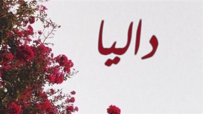 معنى اسم داليا وصفات حاملة الاسم