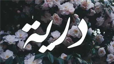 معنى اسم درية وصفات حاملة الاسم