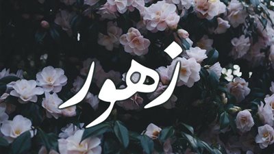 معنى اسم زهور وصفات حاملة الاسم